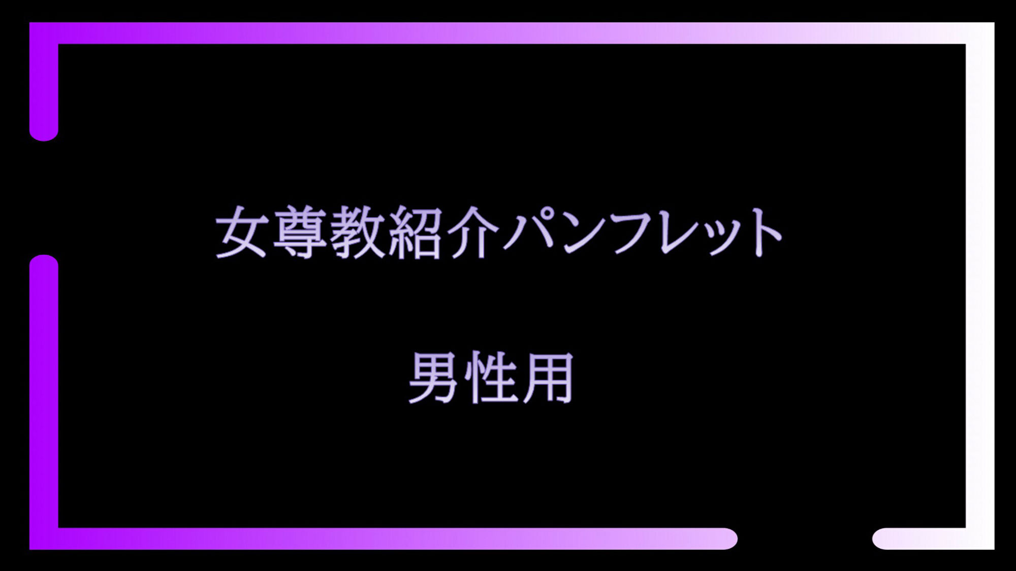 サンプル画像2:女尊教2 〜怪しい教団に人生丸ごと貢がせて頂いた僕〜(女尊男卑戦線) [d_265484]