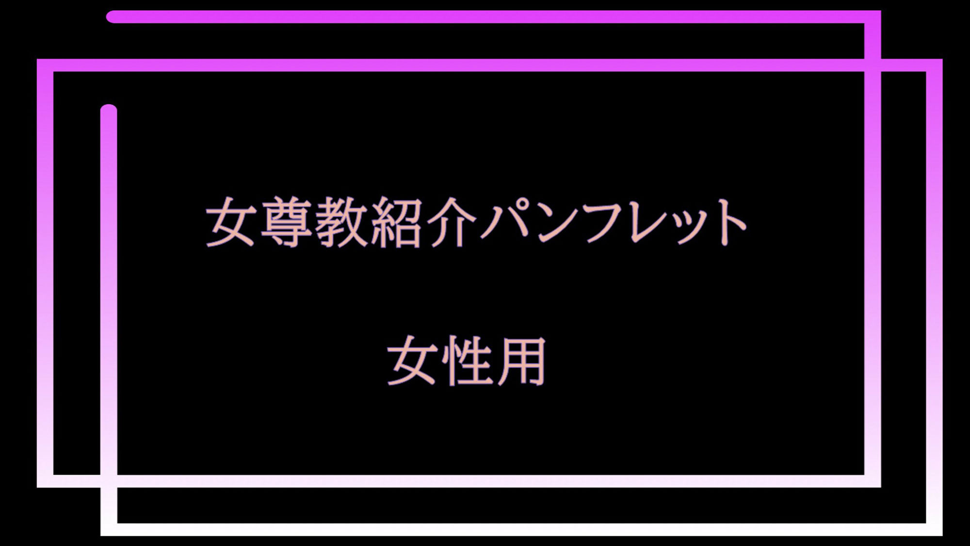 サンプル画像5:女尊教2 〜怪しい教団に人生丸ごと貢がせて頂いた僕〜(女尊男卑戦線) [d_265484]