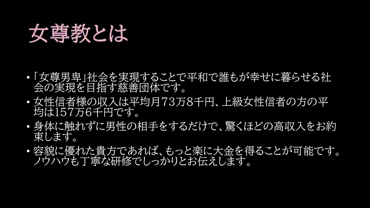 サンプル画像6:女尊教2 〜怪しい教団に人生丸ごと貢がせて頂いた僕〜(女尊男卑戦線) [d_265484]