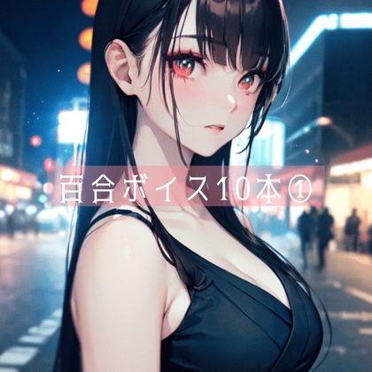 サンプル画像1:百合ボイス厳選10本 1(たらこクラブ) [d_265496]