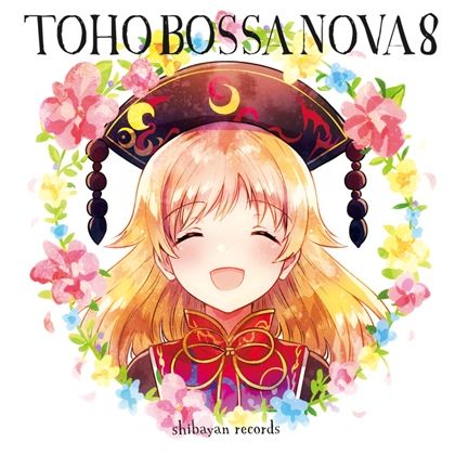 サンプル画像1:TOHO BOSSA NOVA 8(ShibayanRecords) [d_265535]