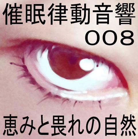 サンプル画像1:催●律動音響08_恵みと畏れの自然(ぴぐみょんスタジオ) [d_265592]