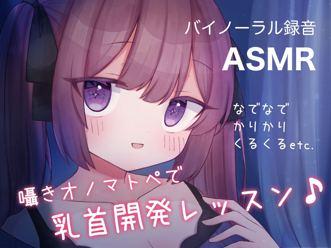 サンプル画像1:囁きオノマトペで乳首開発レッスン♪ なでなで，かりかり，くるくる， etc.(てふてふ。) [d_265630]