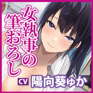 サンプル画像4:【低音オホ声】クールな女執事の筆おろし×超密着ご奉仕 〜耳奥で感じるお坊ちゃまのために、たっぷり舐めしゃぶってあげます〜【KU100】(スタジオりふれぼ) [d_265705]