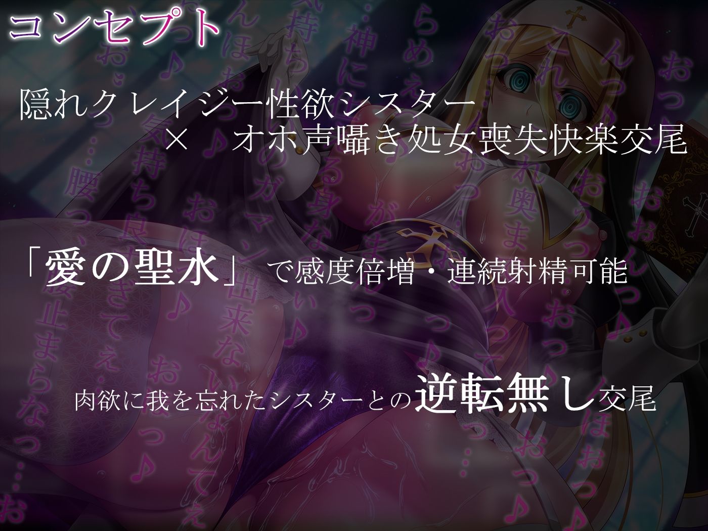 サンプル画像3:【オホ声】隠れドスケベ淫乱シスターのどろどろ快楽→拘束聖水漬けオホ声交尾【密着・囁き・逆転無し】(ristorante) [d_265707]