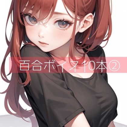 サンプル画像1:百合ボイス厳選10本 2(たらこクラブ) [d_265721]