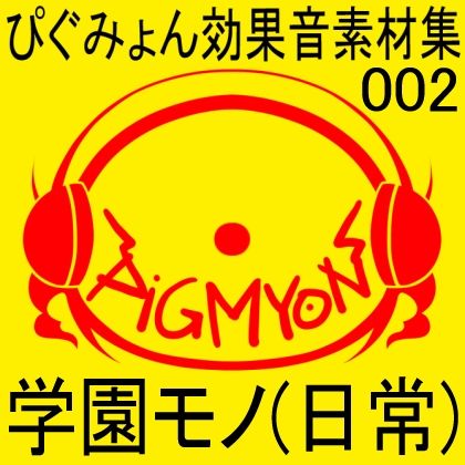 サンプル画像1:ぴぐみょん効果音素材集002学園モノ（日常）(ぴぐみょんスタジオ) [d_265758]