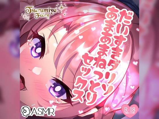 サンプル画像1:【生音フォーリーサウンド】だいすきダリソ〜あまあまねっとりセックス〜(つるみやASMR) [d_265791]