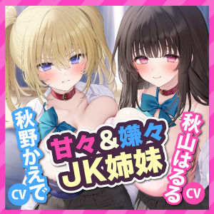 サンプル画像4:【甘々＆嫌々ASMR！】家出中のJK姉妹に下心丸出しの命令でドン引きされながら連続中出し甘オホえっち♪【KU100】【りふれぼプレミアムシリーズ】(スタジオりふれぼ) [d_265825]