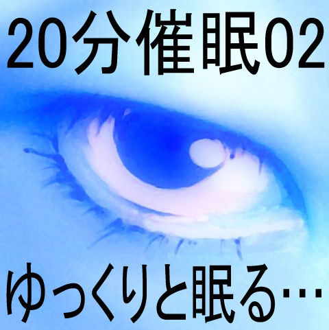 サンプル画像1:20分催●02「ゆっくりと眠る…」(ぴぐみょんスタジオ) [d_265945]