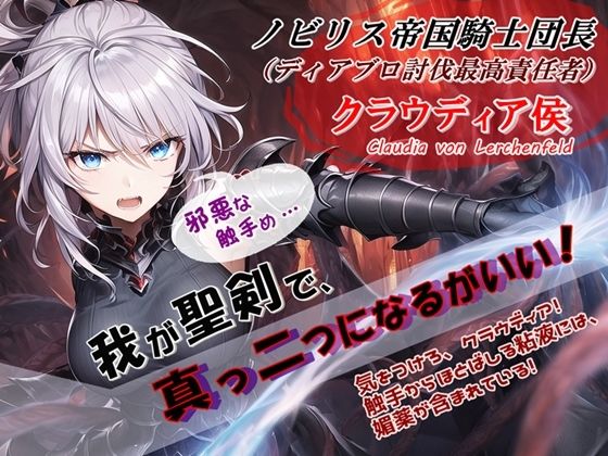 サンプル画像1:女騎士団長の屈辱 II【紫焔の洞窟編】(微熱兆候) [d_266031]