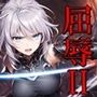 女騎士団長の屈辱 II【紫焔の洞窟編】