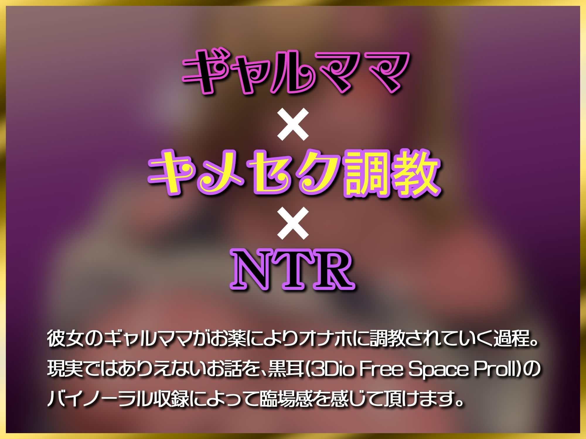 サンプル画像1:彼女のギャルママを薬で下品オナホに調教(ドM女史団) [d_266122]