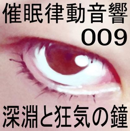 サンプル画像1:催●律動音響09 深淵と狂気の鐘(ぴぐみょんスタジオ) [d_266132]