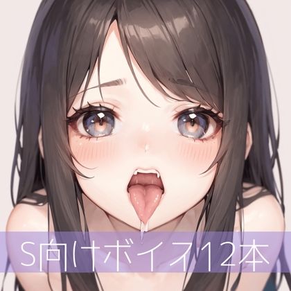 サンプル画像1:S向けボイス厳選12本（未発表多数）(たらこクラブ) [d_266167]