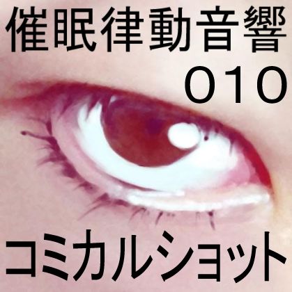 サンプル画像1:催●律動音響10_コミカルショット(ぴぐみょんスタジオ) [d_266189]