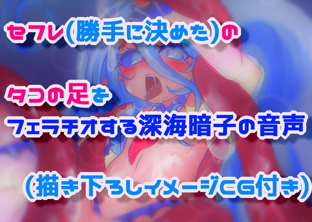 サンプル画像1:セフレ（勝手に決めた）のタコの足をフェラチオする深海暗子の音声(毎日寿司) [d_266204]