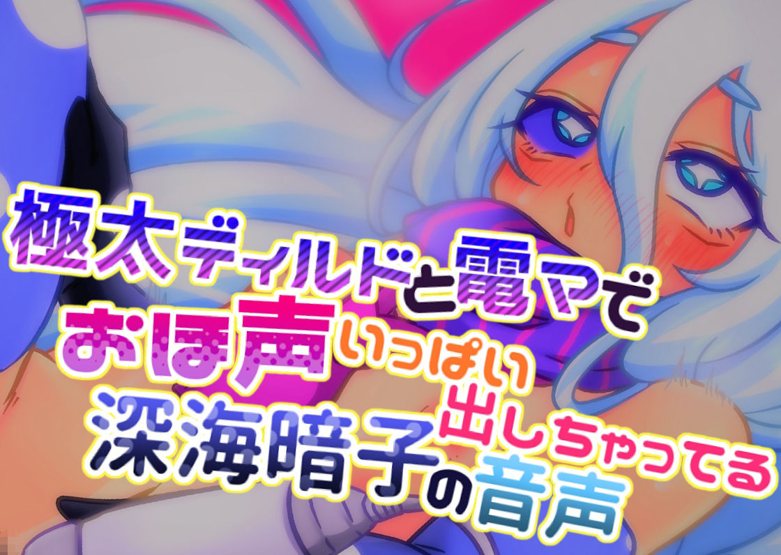 サンプル画像1:極太ディルドと電マでおほ声いっぱい出しちゃってる深海暗子の音声(毎日寿司) [d_266205]