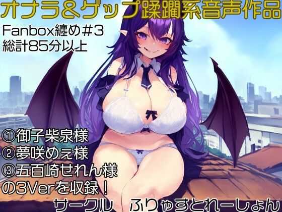 サンプル画像1:おなら＆ゲップ蹂躙音声作品 いじめられっ子の巨大化復讐学校蹂躙！(ふりゃすとれーしょん) [d_266254]