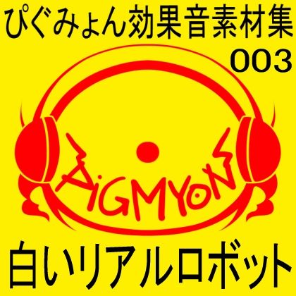 サンプル画像1:ぴぐみょん効果音素材集003_白いリアルロボット(ぴぐみょんスタジオ) [d_266458]