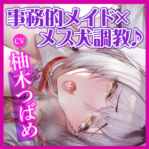 サンプル画像4:【KU100】クールな事務的メイドはドM！ 〜我慢出来ない変態メス犬を低音オホ声アクメさせつつ、しっかり調教〜(生ハメ堕ち部☆LACK) [d_266594]