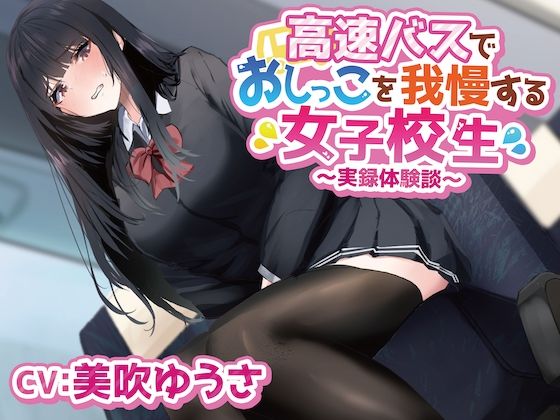 サンプル画像1:高速バスでおしっこを我慢する女子学生〜実録体験談〜(羞恥！聖水女学園) [d_266600]