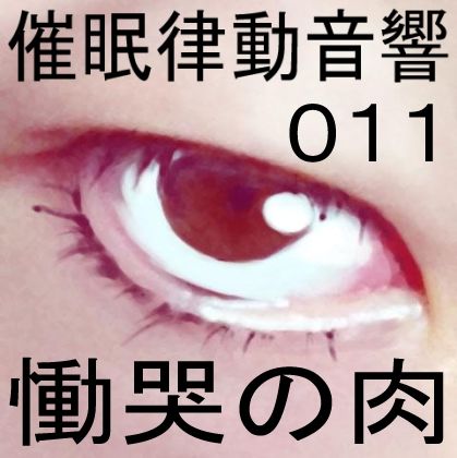 サンプル画像1:催●律動音響11 慟哭の肉(ぴぐみょんスタジオ) [d_266601]