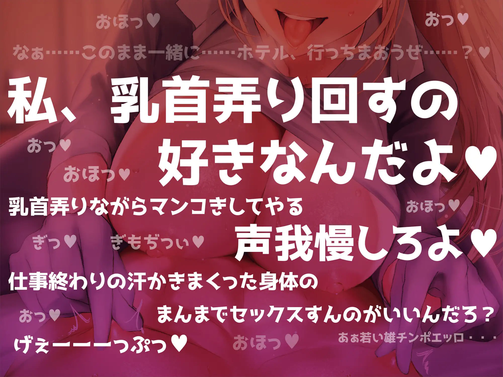 サンプル画像4:あなたの事が好きすぎるガテン系人妻のねっとり逆NTR乳首責め(ラムネ屋) [d_266662]