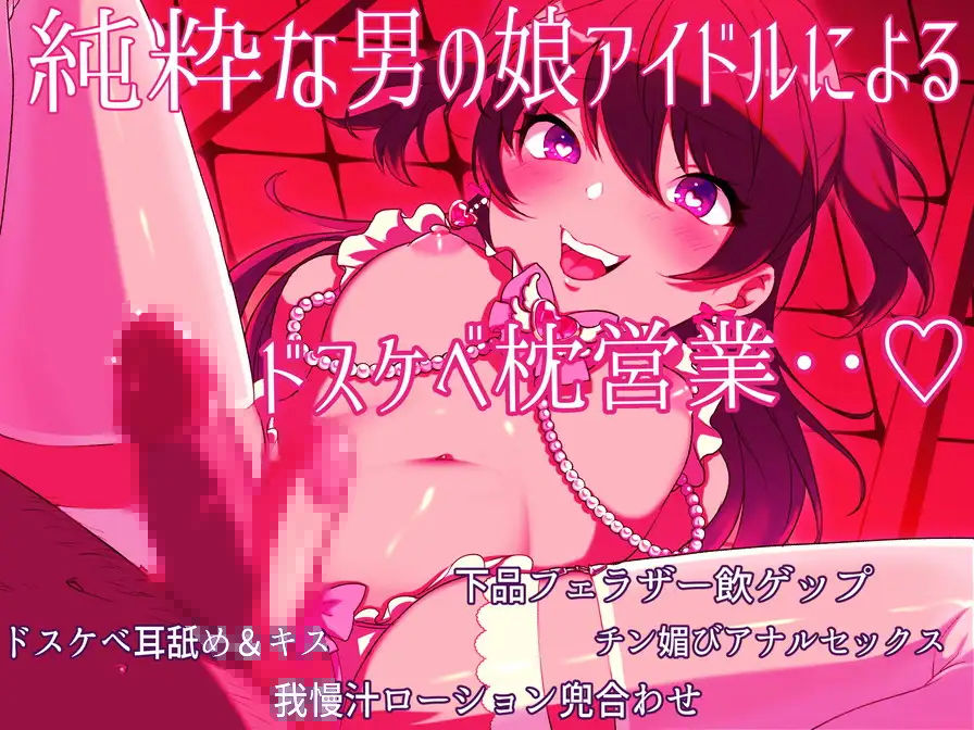 サンプル画像1:男の娘アイドルのあまあまドスケベ枕営業?社長様、僕のおまんこで一杯気持ち良くなってくださいね?(ラムネ屋) [d_266666]