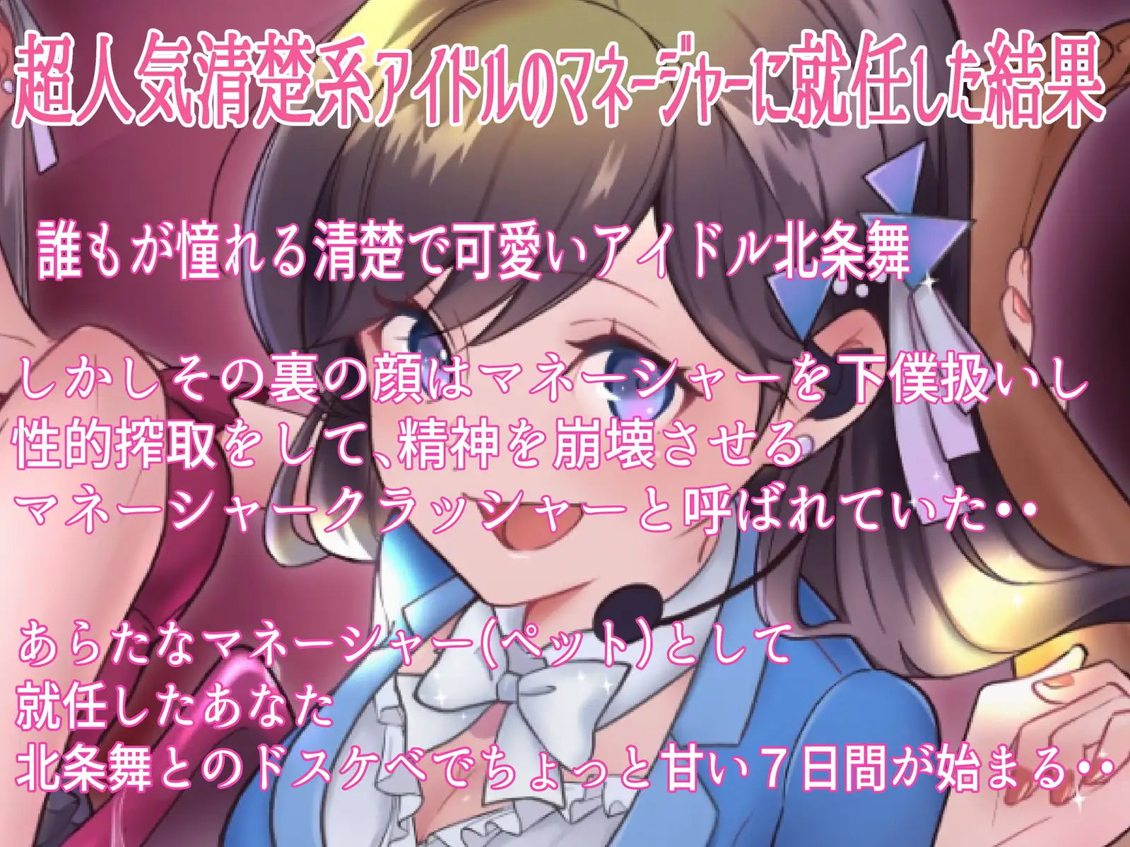 サンプル画像1:僕は清楚系アイドルのマゾ奴●〜下僕マネージャーとして飼われる七日間〜(ラムネ屋) [d_266667]