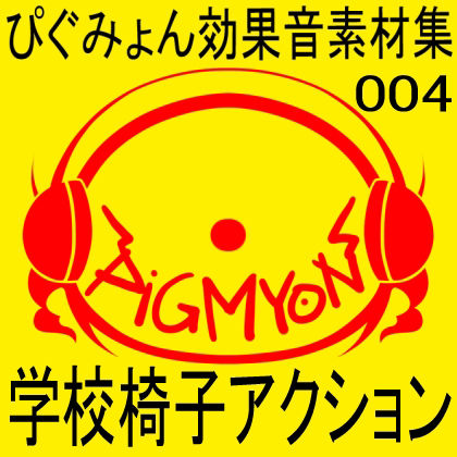 サンプル画像1:ぴぐみょん効果音素材集004_学園椅子アクション(ぴぐみょんスタジオ) [d_266838]