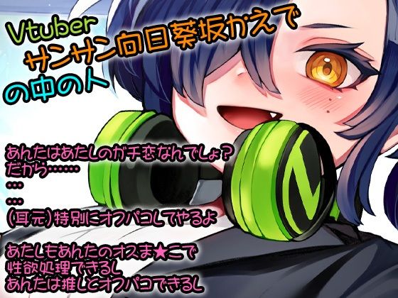 サンプル画像1:性器逆転 推しのVTuberサンサン向日葵坂かえでに ぶち込みガン突き中出し性欲処理オナホにされる(ケチャップ味のマヨネーズ) [d_266899]