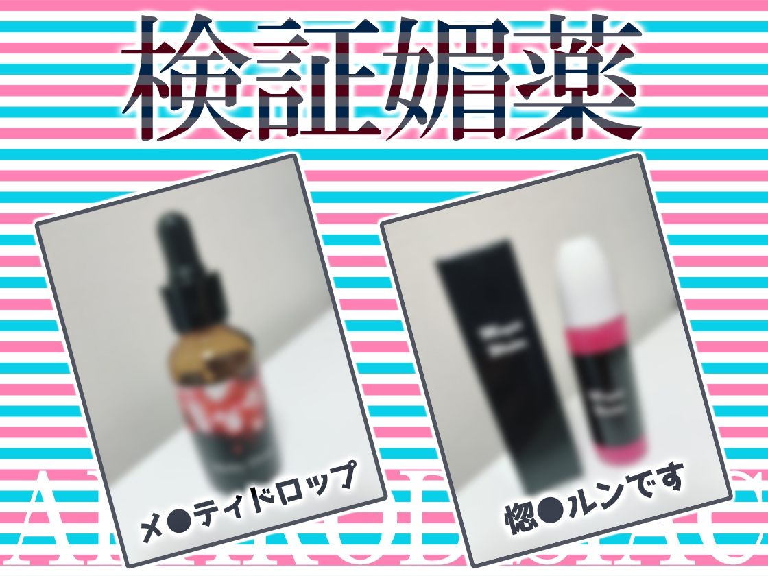 サンプル画像3:★リアル人体実験★実演キメオナ『53（ゴミ）』媚薬効果実践検証(DragonMango) [d_266971]