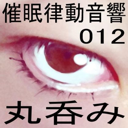 サンプル画像1:催●律動音響12 丸呑み(ぴぐみょんスタジオ) [d_266986]