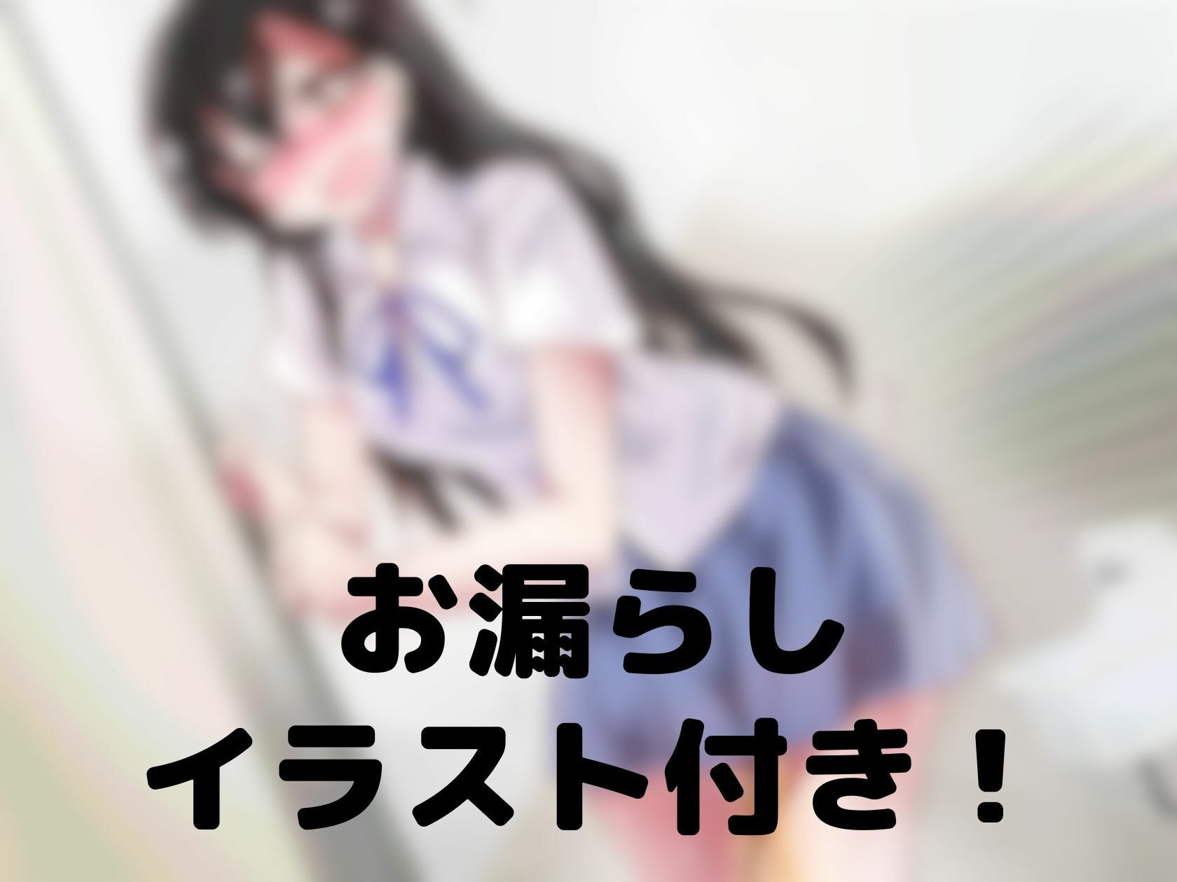 サンプル画像1:水難注意！とにかくトイレに行けない女子校生(お漏らしふぇち部) [d_267025]