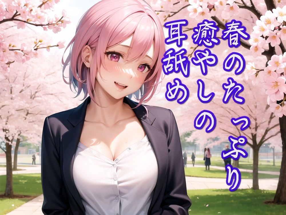 サンプル画像1:【超耳舐め特化】春のたっぷり癒やしの耳舐め【安眠ASMR】(ありみえASMRワールド) [d_267030]