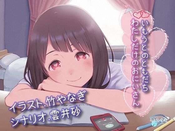 サンプル画像1:いもうとのともだち わたしだけのおにいさん(歌い鈴) [d_267037]