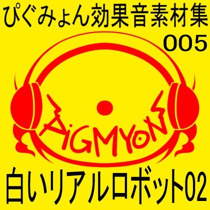 サンプル画像1:ぴぐみょん効果音素材集005_白いリアルロボット02(ぴぐみょんスタジオ) [d_267057]