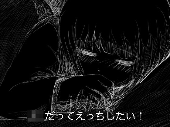 J○だってえっちしたい！