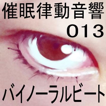 サンプル画像1:催●律動音響13 バイノーラルビート(ぴぐみょんスタジオ) [d_267226]