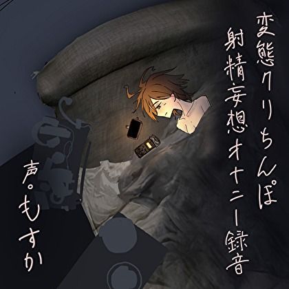 サンプル画像1:変態クリちんぽ射精妄想オナニー録音(もすか) [d_267263]