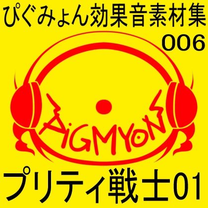 サンプル画像1:ぴぐみょん効果音素材集006_プリティ戦士01(ぴぐみょんスタジオ) [d_267271]
