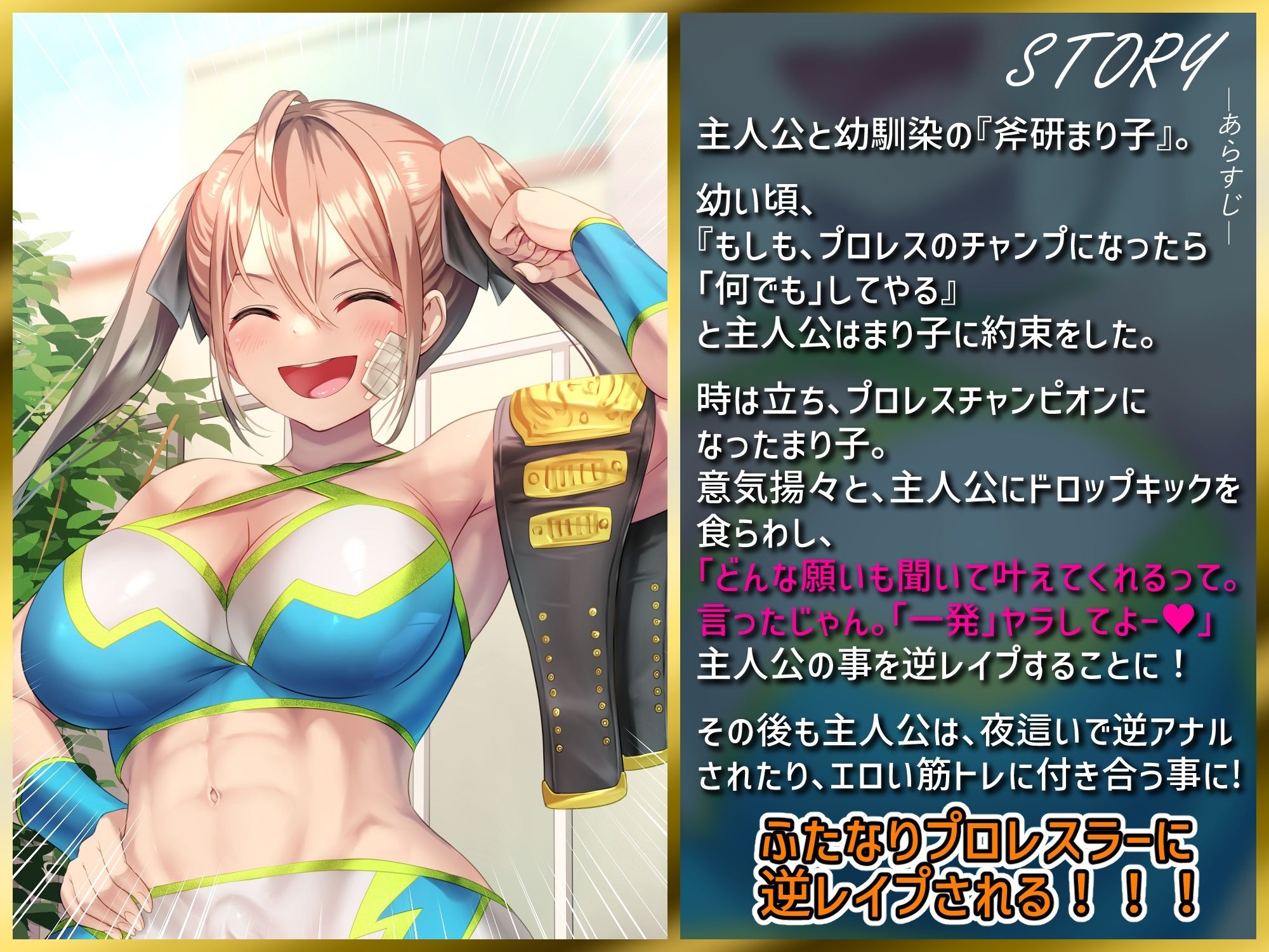 サンプル画像2:【ふたなり逆●●プ】俺の事が大好きな幼馴染のふたなりプロレスチャンプ(ドM騎士団) [d_267276]