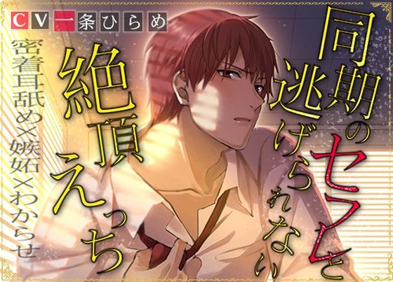 同期のセフレと逃げられない絶頂えっち