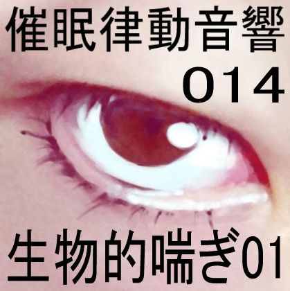 サンプル画像1:催●律動音響14 生物的喘ぎ(ぴぐみょんスタジオ) [d_267398]
