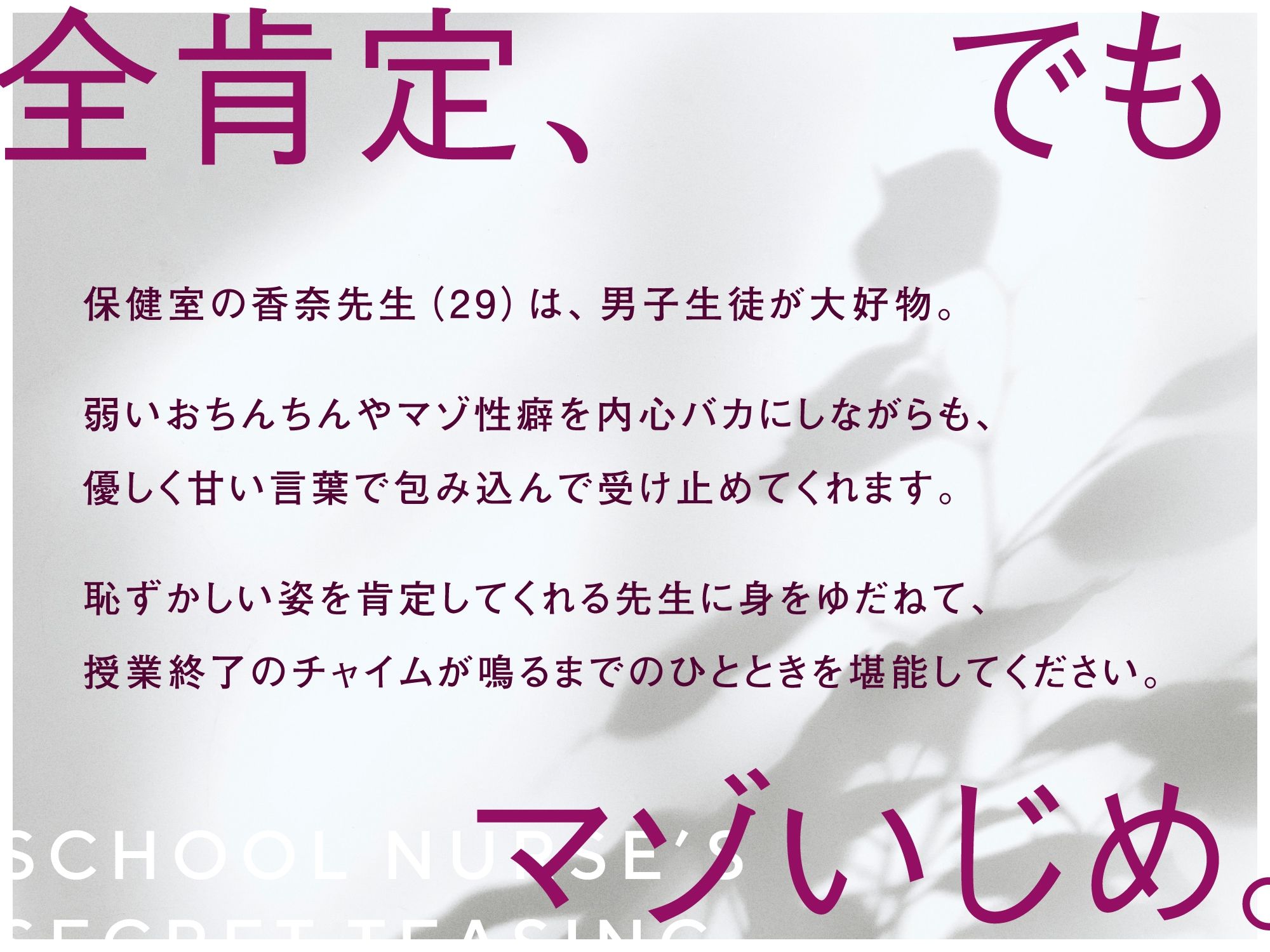 サンプル画像1:全肯定煽り甘マゾいじめで幸せな気持ちにしてくれる保健室の先生(シルトクレーテ) [d_267524]