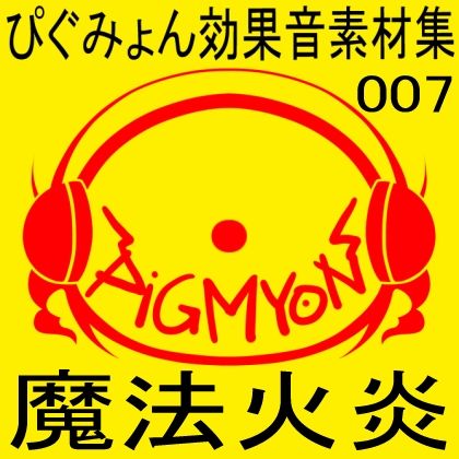 サンプル画像1:ぴぐみょん効果音素材集007魔法火炎(ぴぐみょんスタジオ) [d_267558]