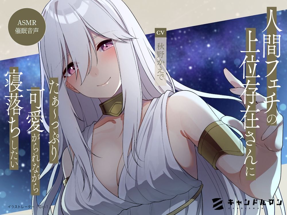 サンプル画像5:【ASMR催●音声】人間フェチの上位存在さんにたぁ〜っぷり可愛がられながら寝落ちしたい……！！(キャンドルマン) [d_267669]