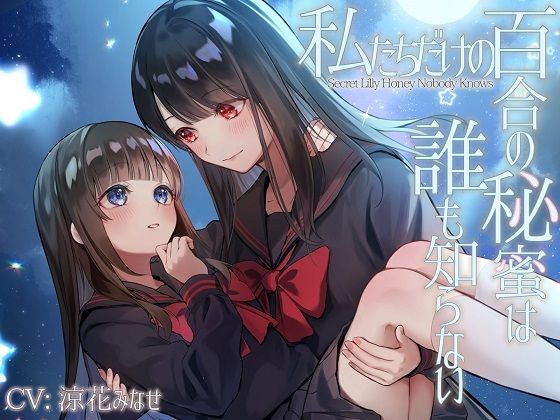 サンプル画像1:【TS百合】私たちだけの百合の秘蜜は誰も知らない〜Secret Lily Honey〜【KU100】(ユビノタクト) [d_267681]