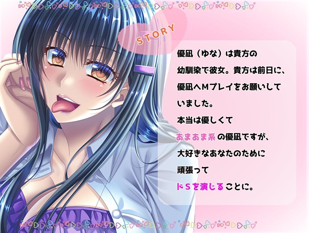 サンプル画像1:あまあま系彼女が頑張ってドSを演じ、射精禁止からの甘やかしセックス【耳舐め・舐め犬・睾丸責め】(スタジオスモーク) [d_267825]